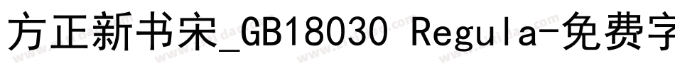 方正新书宋_GB18030 Regula字体转换